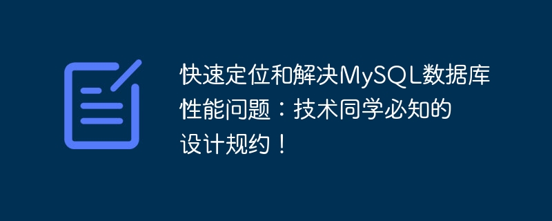 快速定位和解决MySQL数据库性能问题：技术同学必知的设计规约！
