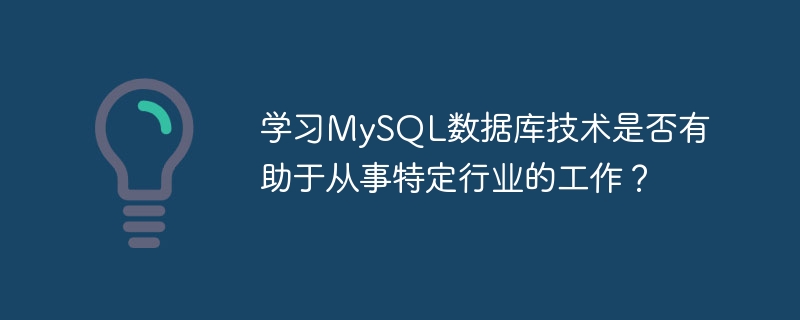 学习mysql数据库技术是否有助于从事特定行业的工作？