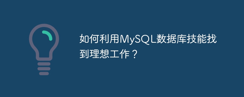 如何利用mysql数据库技能找到理想工作？