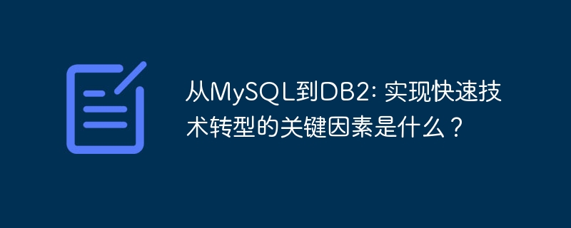 从mysql到db2: 实现快速技术转型的关键因素是什么？