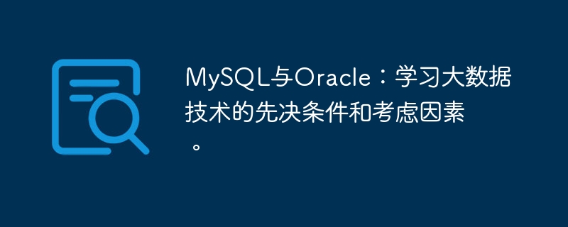 mysql与oracle：学习大数据技术的先决条件和考虑因素。
