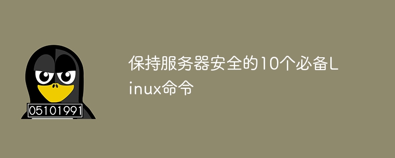保持服务器安全的10个必备Linux命令