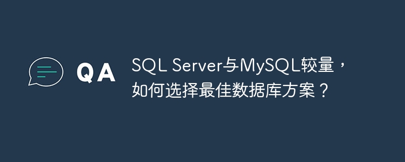 sql server与mysql较量，如何选择最佳数据库方案？