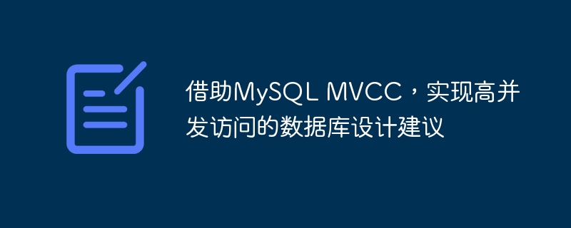 借助mysql mvcc，实现高并发访问的数据库设计建议