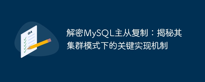 解密mysql主从复制：揭秘其集群模式下的关键实现机制