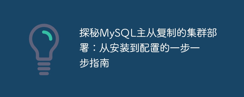 探秘mysql主从复制的集群部署：从安装到配置的一步一步指南