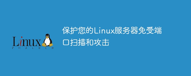 保护您的linux服务器免受端口扫描和攻击