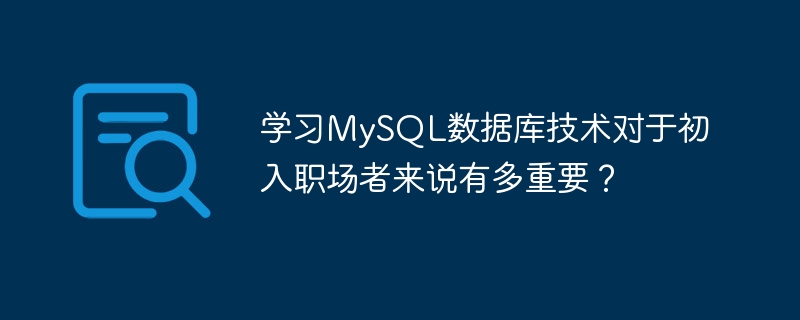 学习mysql数据库技术对于初入职场者来说有多重要?