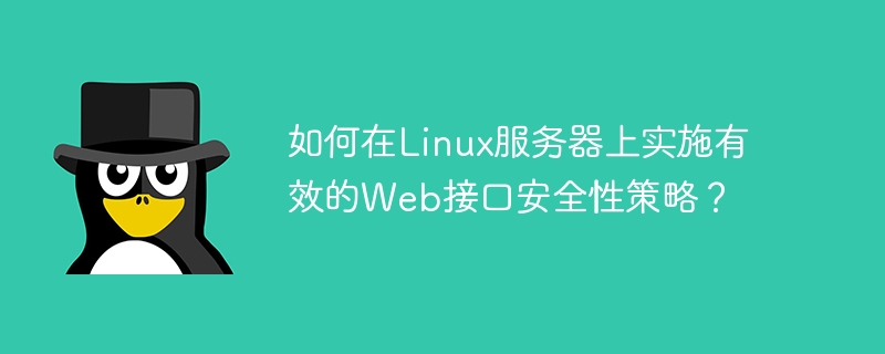 如何在linux服务器上实施有效的web接口安全性策略？