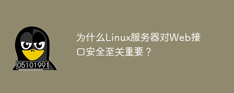 为什么Linux服务器对Web接口安全至关重要？