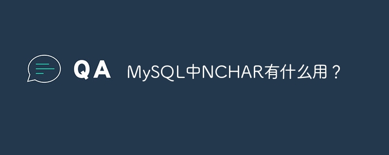 MySQL中NCHAR有什么用？