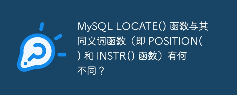 mysql locate() 函数与其同义词函数（即 position() 和 instr() 函数）有何不同？