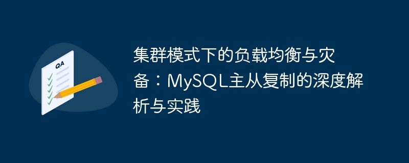 集群模式下的负载均衡与灾备：mysql主从复制的深度解析与实践