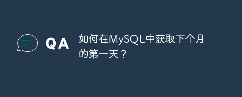 如何在MySQL中获取下个月的第一天？