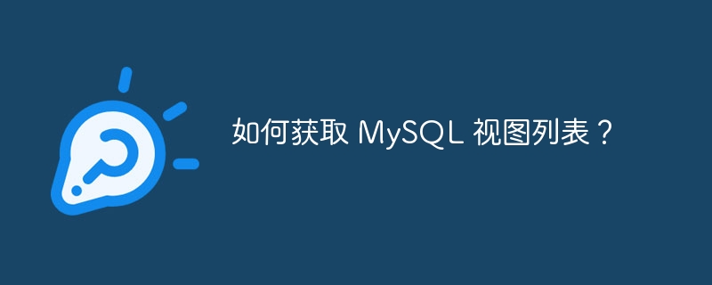 如何获取 MySQL 视图列表？