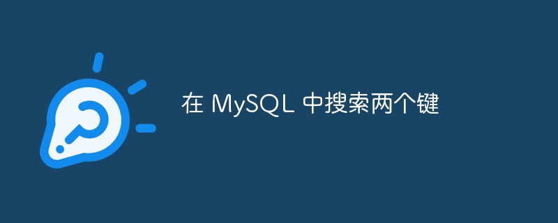 在 MySQL 中搜索两个键