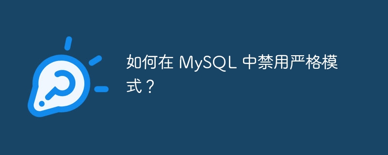 如何在 mysql 中禁用严格模式？