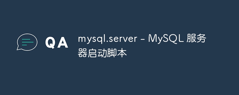 mysql.server – MySQL 服务器启动脚本