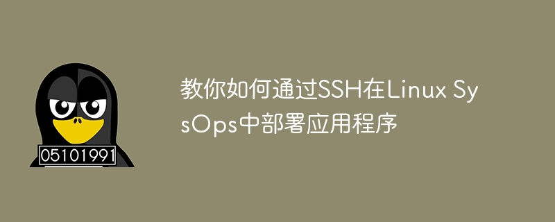 教你如何通过SSH在Linux SysOps中部署应用程序