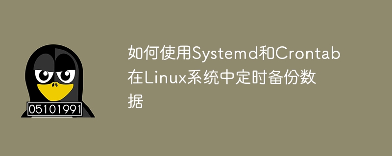 如何使用Systemd和Crontab在Linux系统中定时备份数据