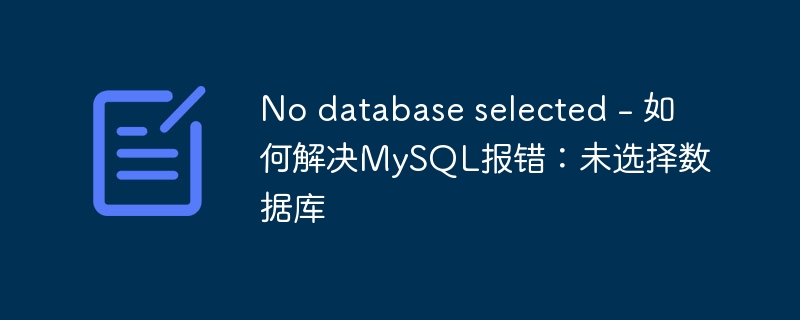 no database selected - 如何解决mysql报错：未选择数据库