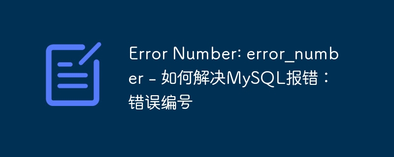 Error Number: error_number – 如何解决MySQL报错：错误编号