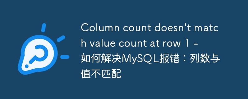 Column count doesn't match value count at row 1 - 如何解决MySQL报错：列数与值不匹配