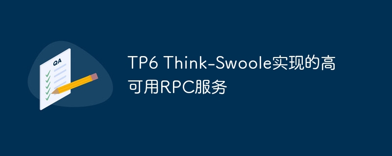 TP6 Think-Swoole实现的高可用RPC服务