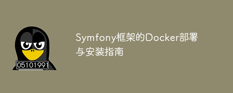 symfony框架的docker部署与安装指南