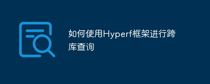 如何使用hyperf框架进行跨库查询