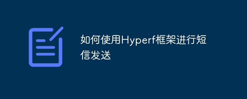 如何使用hyperf框架进行短信发送