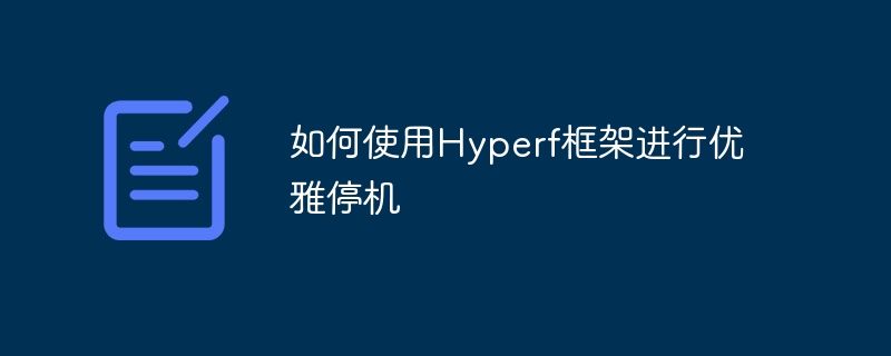 如何使用hyperf框架进行优雅停机