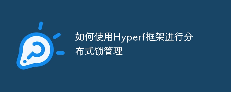 如何使用hyperf框架进行分布式锁管理