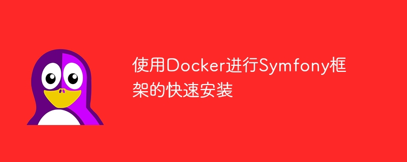 使用docker进行symfony框架的快速安装