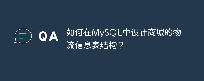 如何在mysql中设计商城的物流信息表结构？