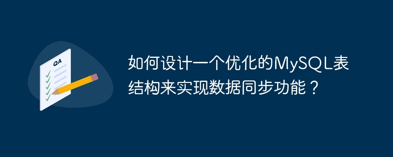 如何设计一个优化的mysql表结构来实现数据同步功能？