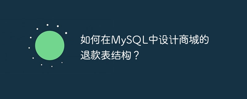 如何在mysql中设计商城的退款表结构？