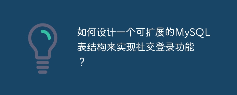 如何设计一个可扩展的mysql表结构来实现社交登录功能？