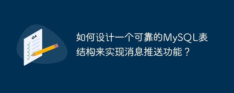 如何设计一个可靠的mysql表结构来实现消息推送功能？