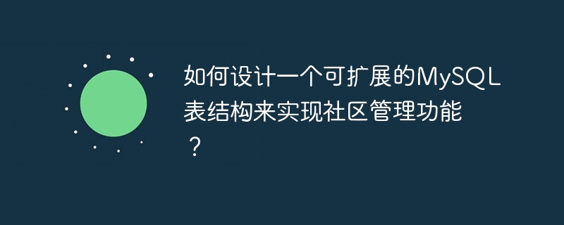 如何设计一个可扩展的MySQL表结构来实现社区管理功能？