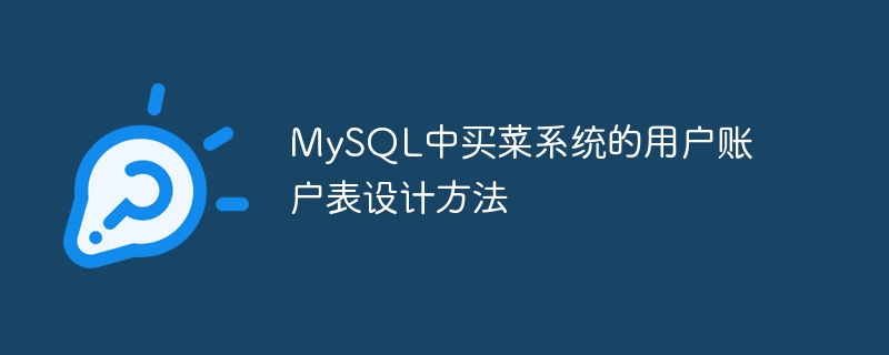 MySQL中买菜系统的用户账户表设计方法