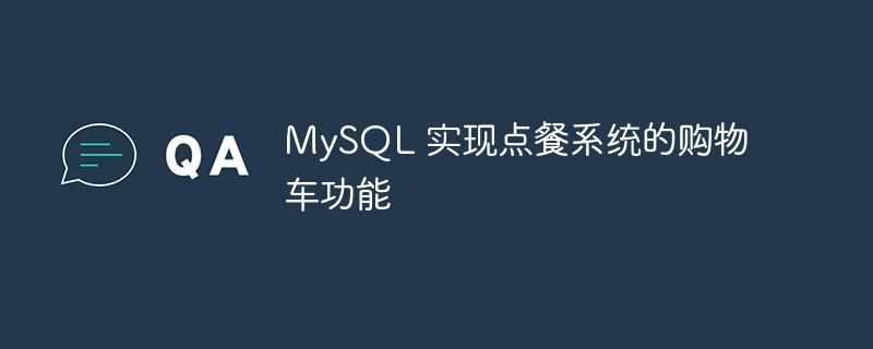 mysql 实现点餐系统的购物车功能