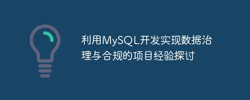 利用MySQL开发实现数据治理与合规的项目经验探讨