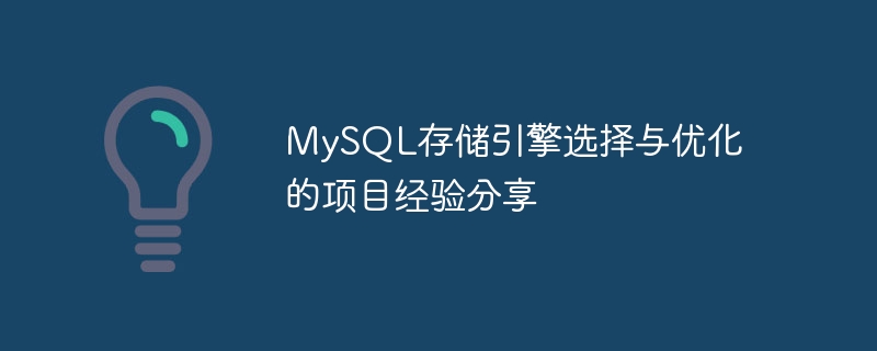 MySQL存储引擎选择与优化的项目经验分享