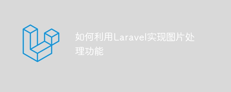 如何利用Laravel实现图片处理功能