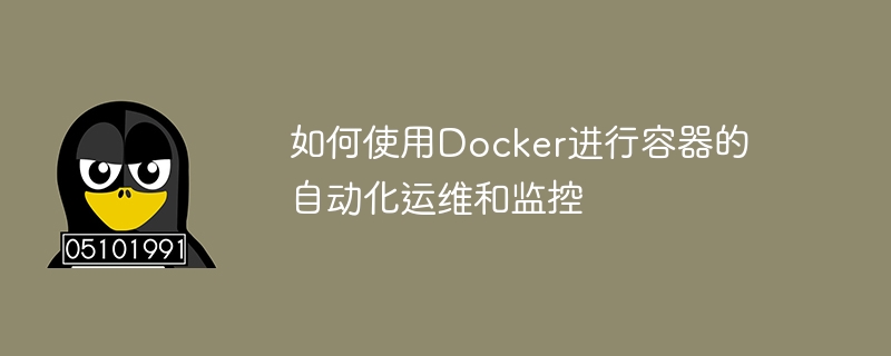 如何使用docker进行容器的自动化运维和监控