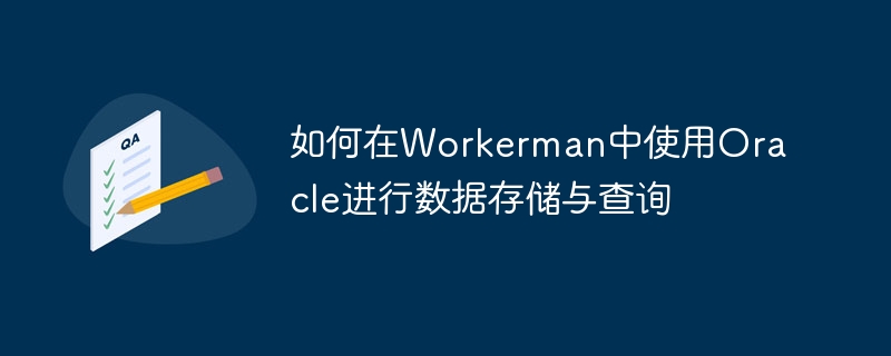 如何在workerman中使用oracle进行数据存储与查询