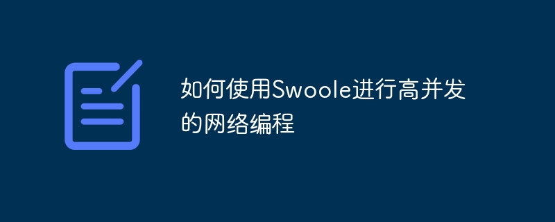 如何使用Swoole进行高并发的网络编程
