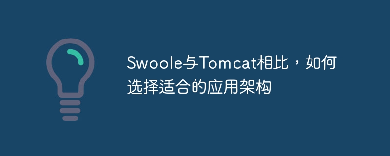 swoole与tomcat相比，如何选择适合的应用架构