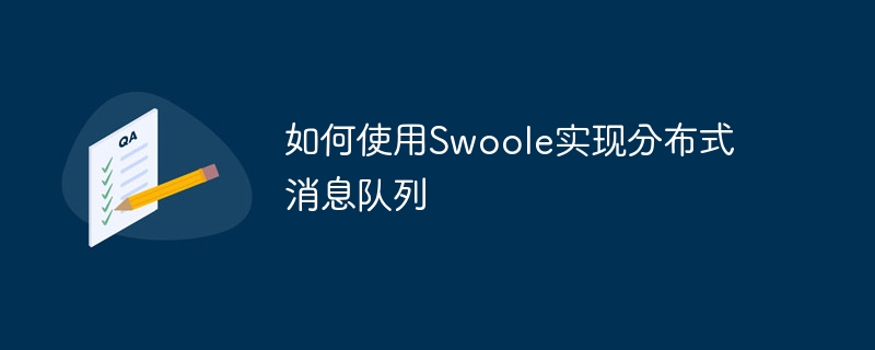 如何使用swoole实现分布式消息队列